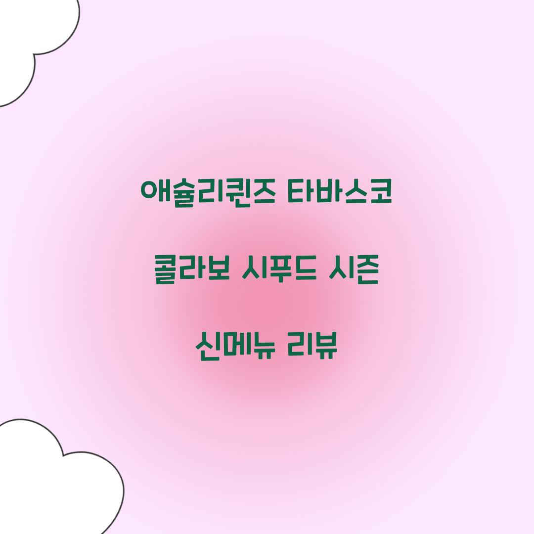 애슐리퀸즈 타바스코 콜라보