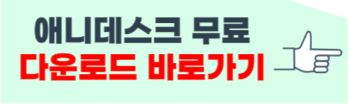 애니데스크 무료 다운로드