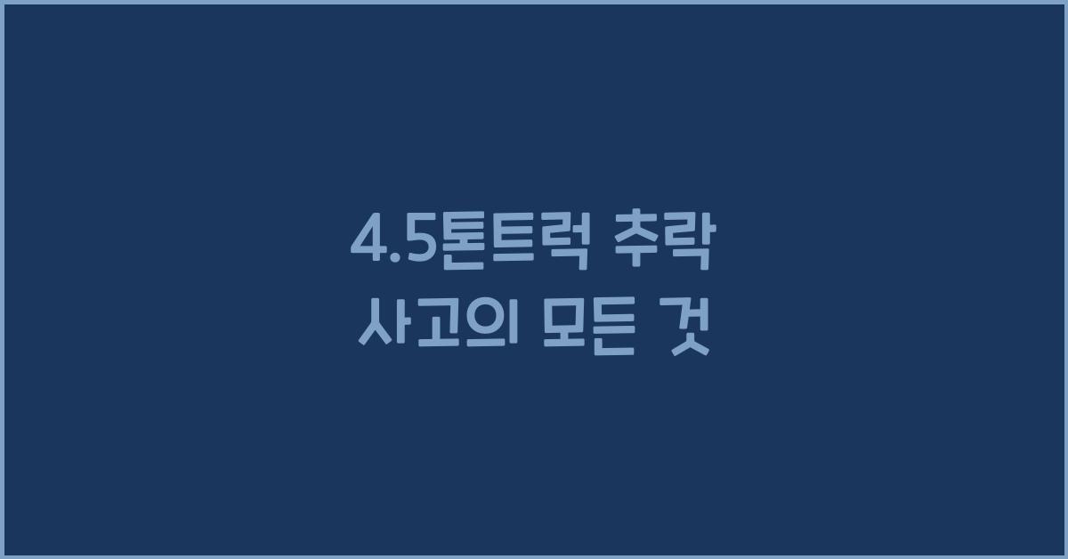 4.5톤트럭 추락