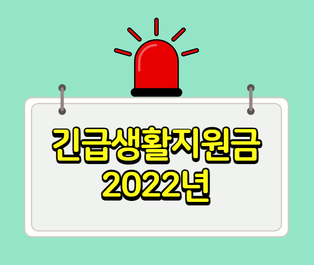 긴급생활지원금 저소득층 생계급여