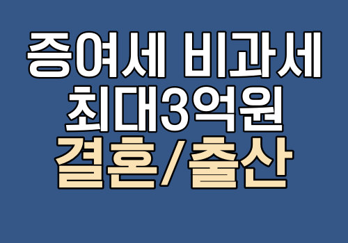 증여세 비과세 결혼부부 출산부부