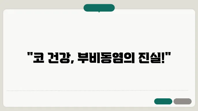 부비동염 기침 관련 이미지