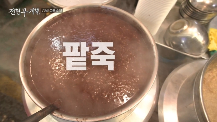 전현무계획-팥죽