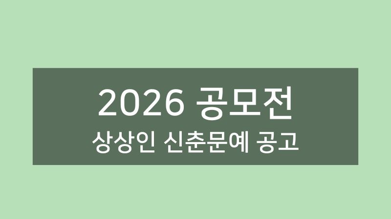 2026년 상상인 신춘문예 공모 포스터 - 시부문 수필부문 각 200만원 상금