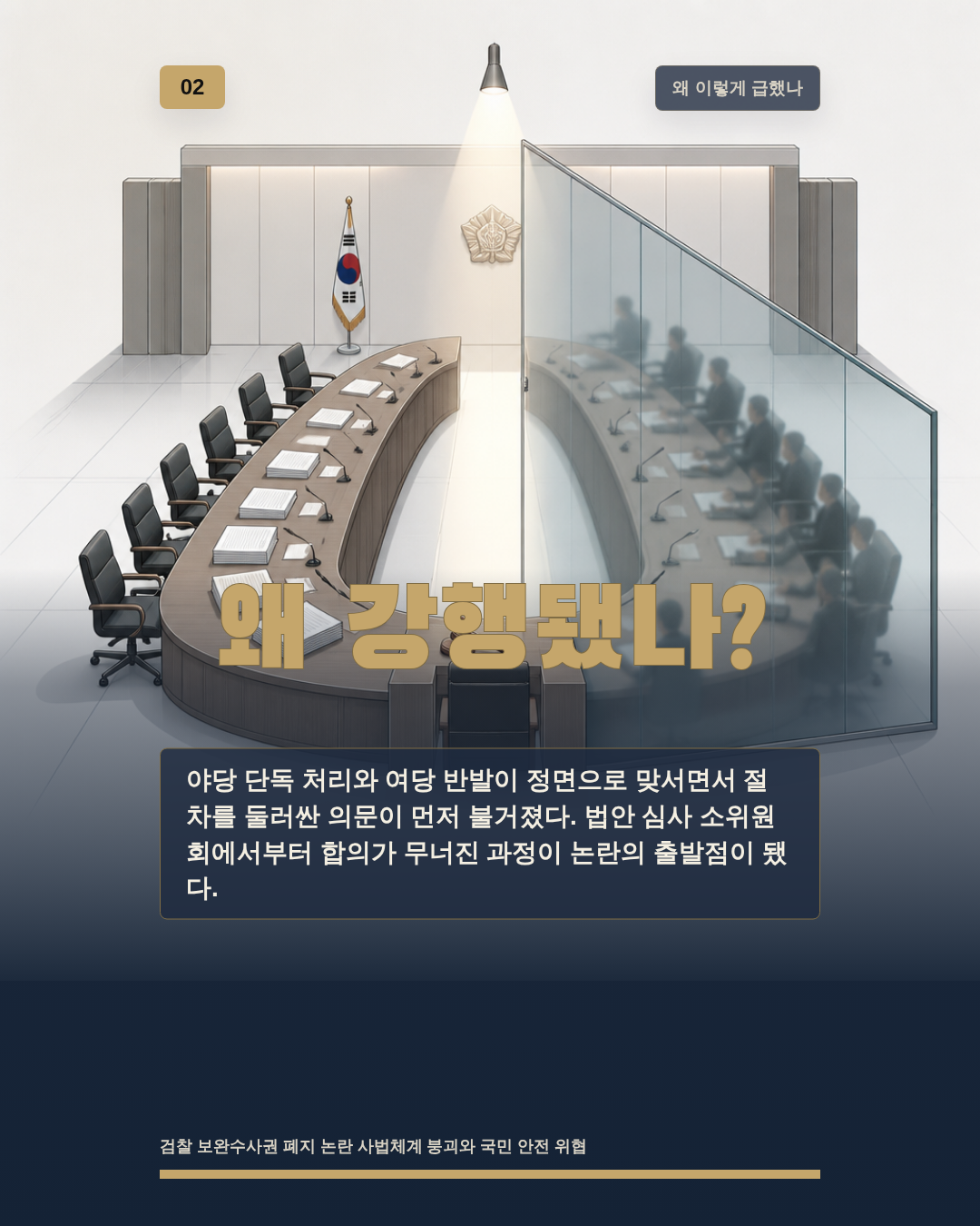 왜 강행됐나?