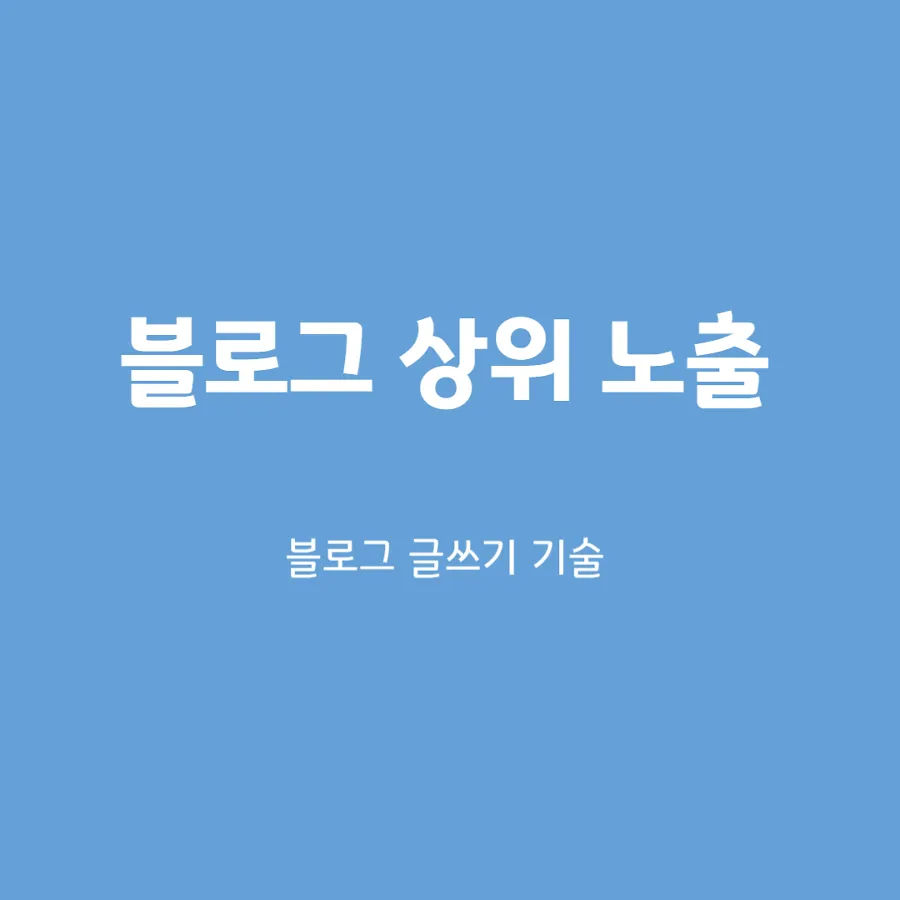블로그 글쓰기 기술 이미지