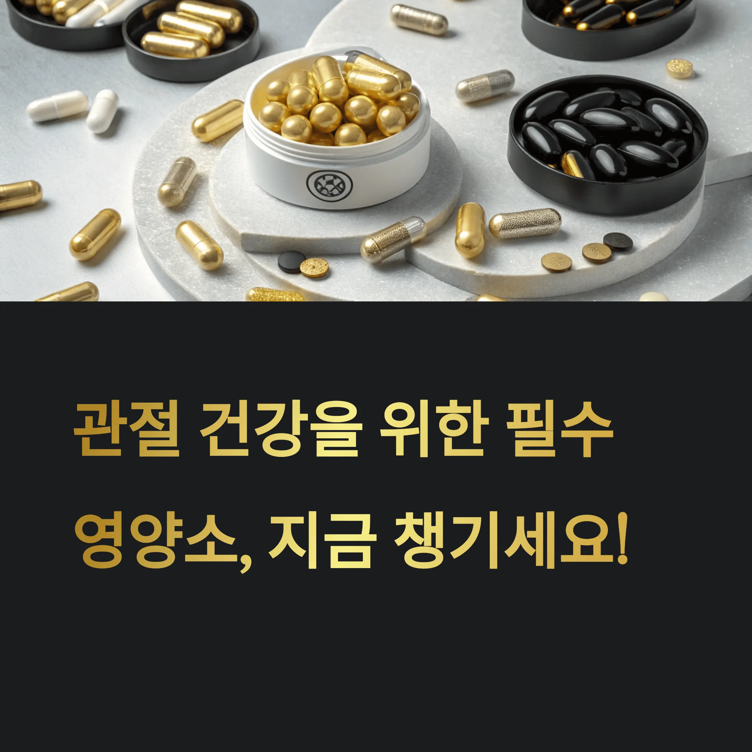 관절 건강에 효과적인 영양제 성분, 꼭 챙겨야 할 이유