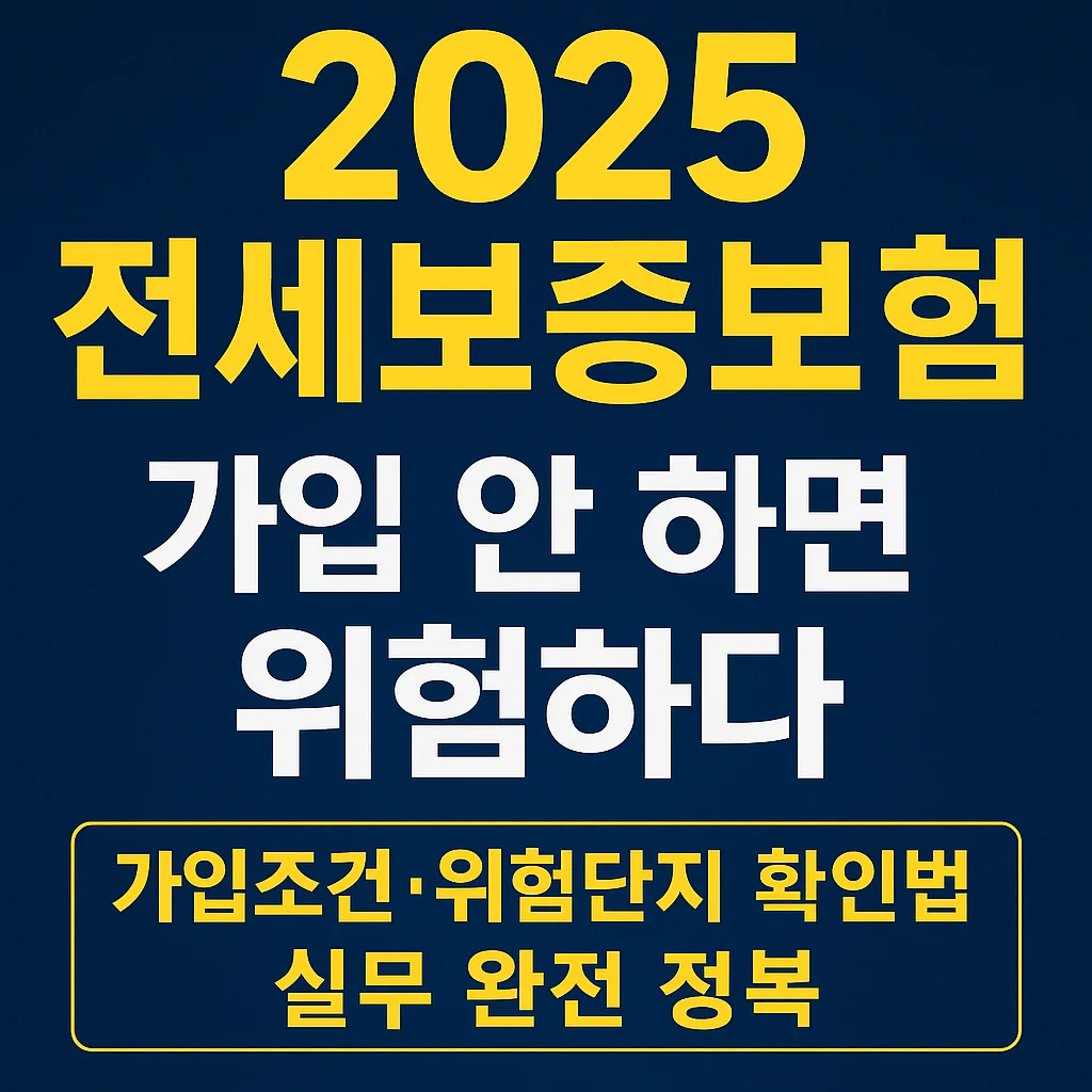 2025_전세보증보험,_가입_안_하면_위험하다 &mdash; 가입조건&middot;위험단지_확인법 + 실무_완전_정복