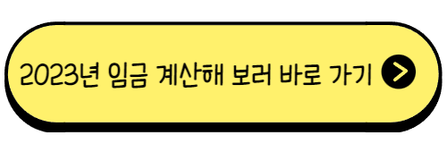 2023년 임금 계산기