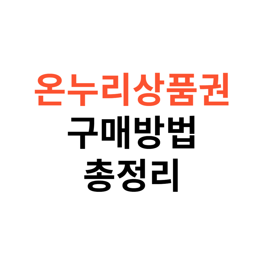 온누리상품권
