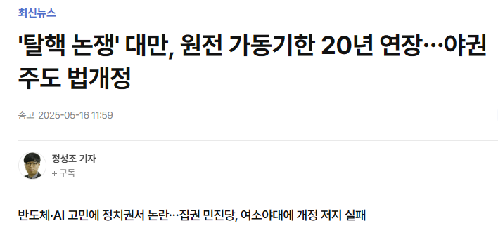 '탈핵 논쟁' 대만, 원전 가동기한 20년 연장&hellip;야권 주도 법개정