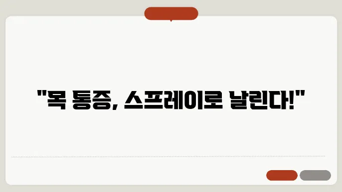 목 통증을 줄이는 스프레이와 천연 가글 추천