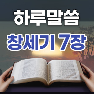 [하루말씀] 창세기 7장 17~24절