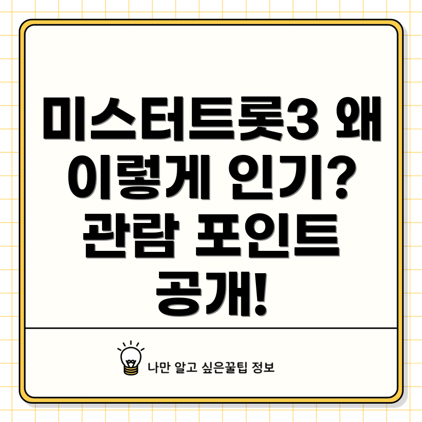 미스터트롯3