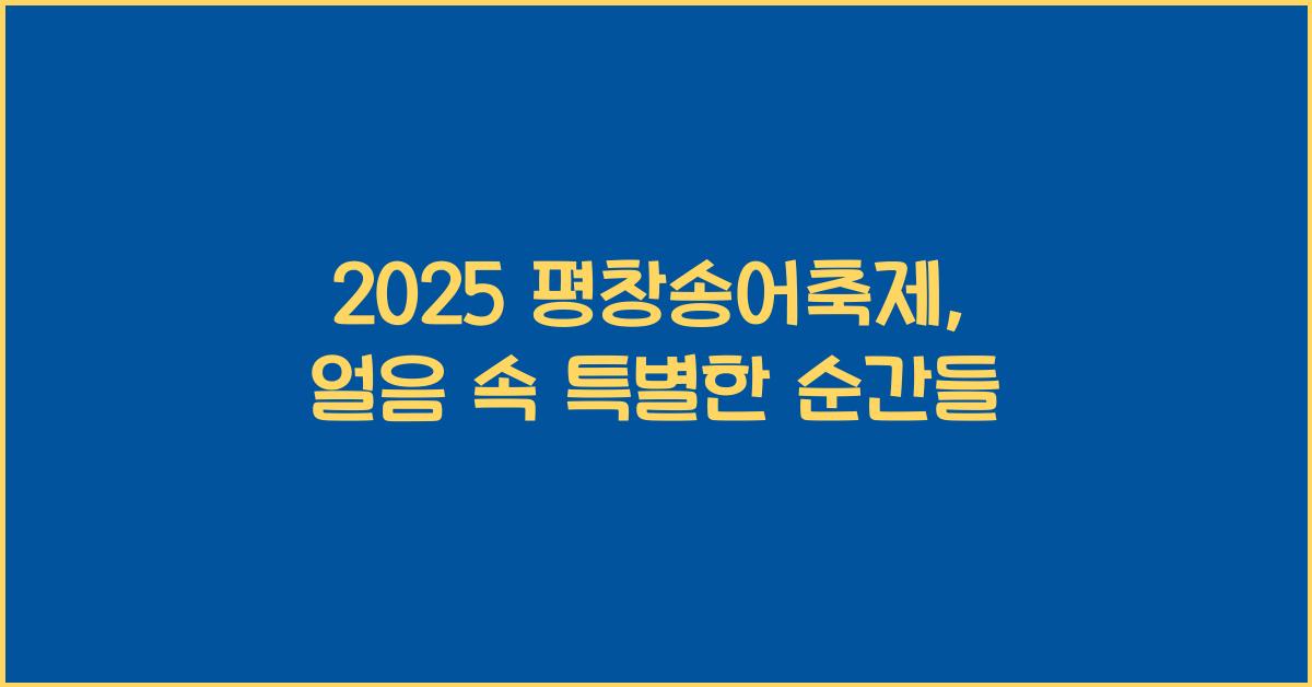 2025 평창송어축제