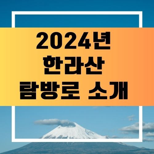 한라산 탐방로 소개
