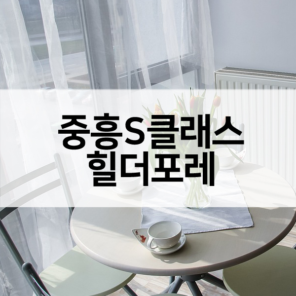 중흥S클래스힐더포레-1