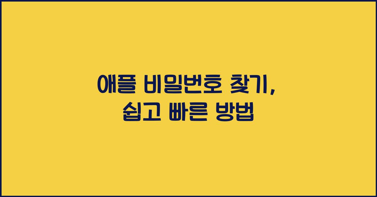 애플 비밀번호 찾기
