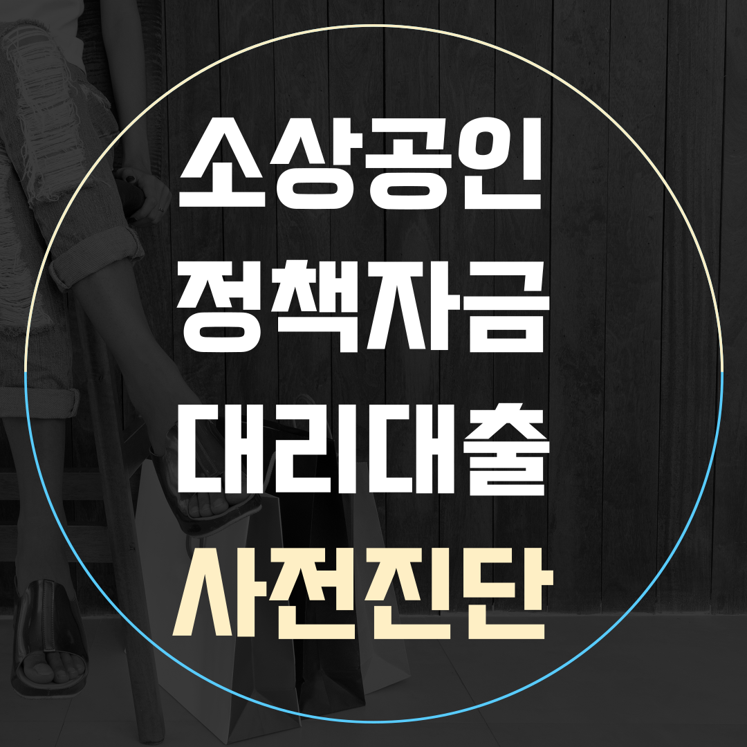 소상공인정책자금 대리대출