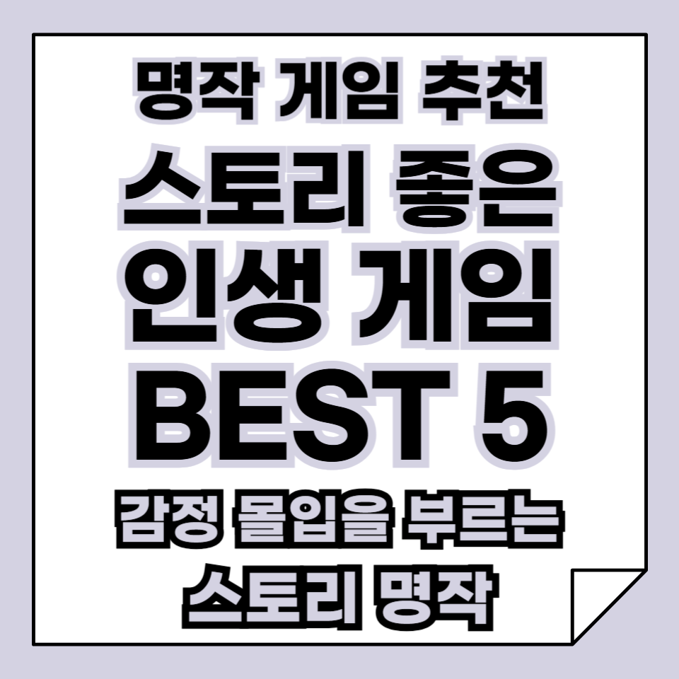 스토리 좋은 인생 게임 5선, 감정 몰입을 부르는 스토리 명작