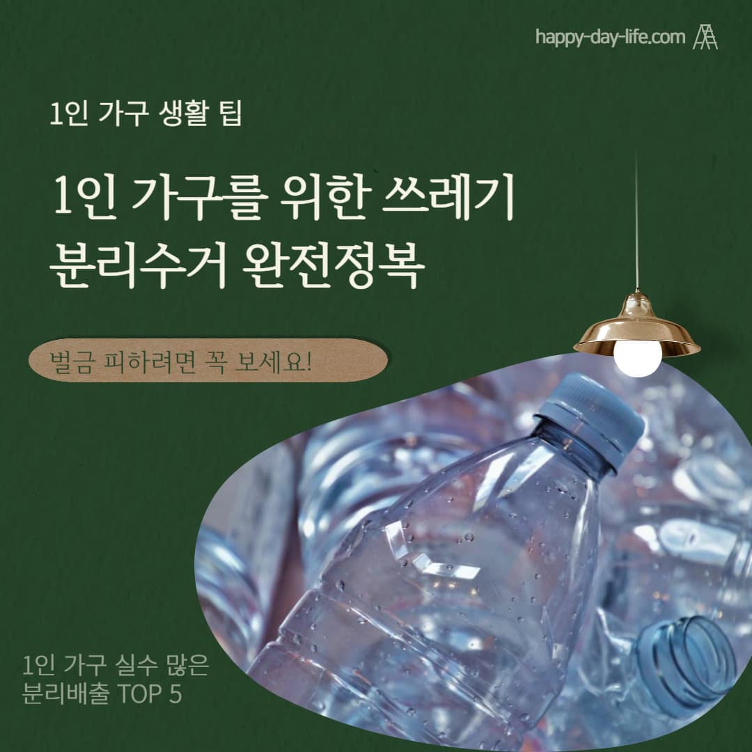 1인 가구를 위한 쓰레기 분리수거 완전 정복