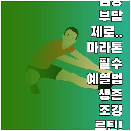 심장 부담을 줄이는 마라톤 전 심박수..