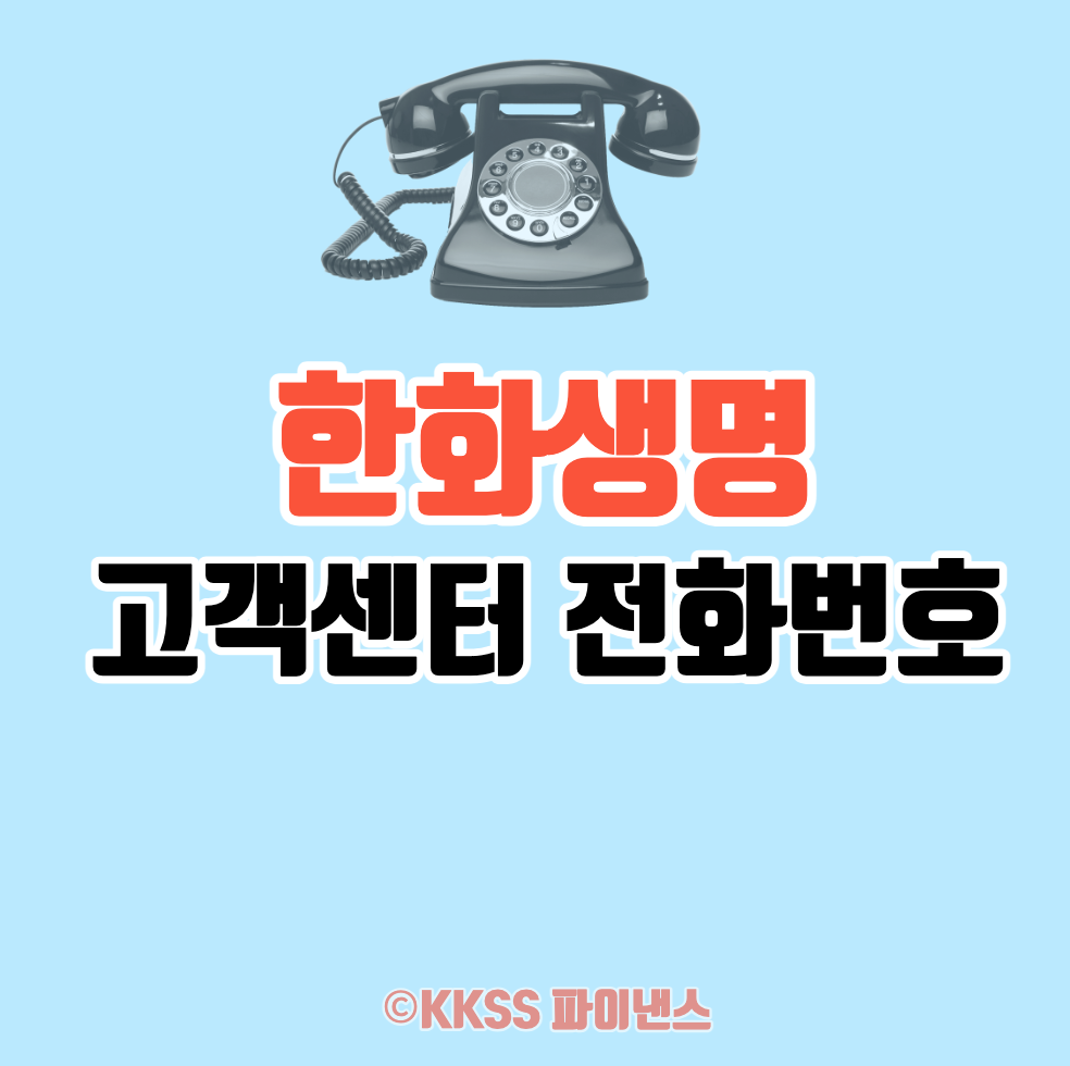 한화생명 고객센터 전화번호