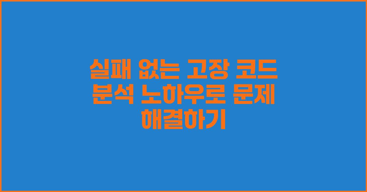 실패 없는 고장 코드 분석 노하우