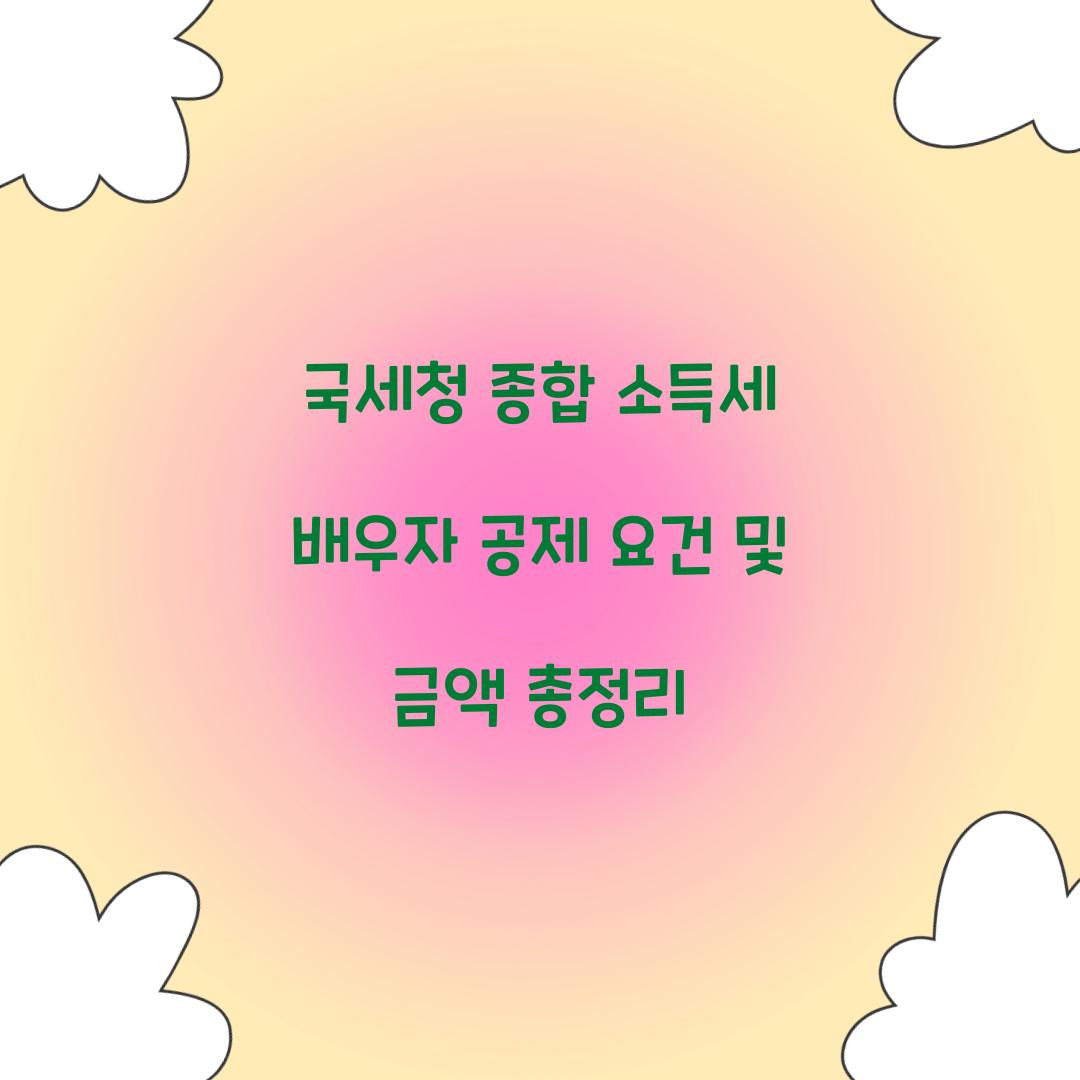 국세청 종합 소득세 배우자 공제 요건 및 금액