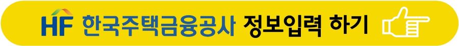 한국주택공사 정보입력 바로가기 버튼