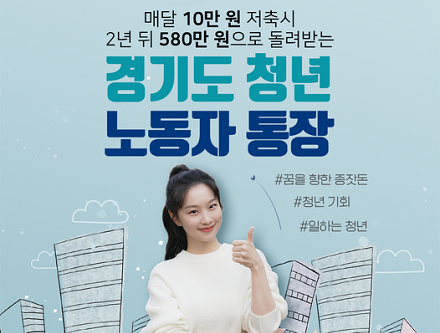 경기도 청년 노동자 통장