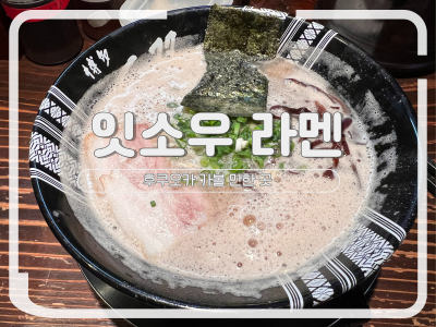 잇소우 라멘 나카스점.