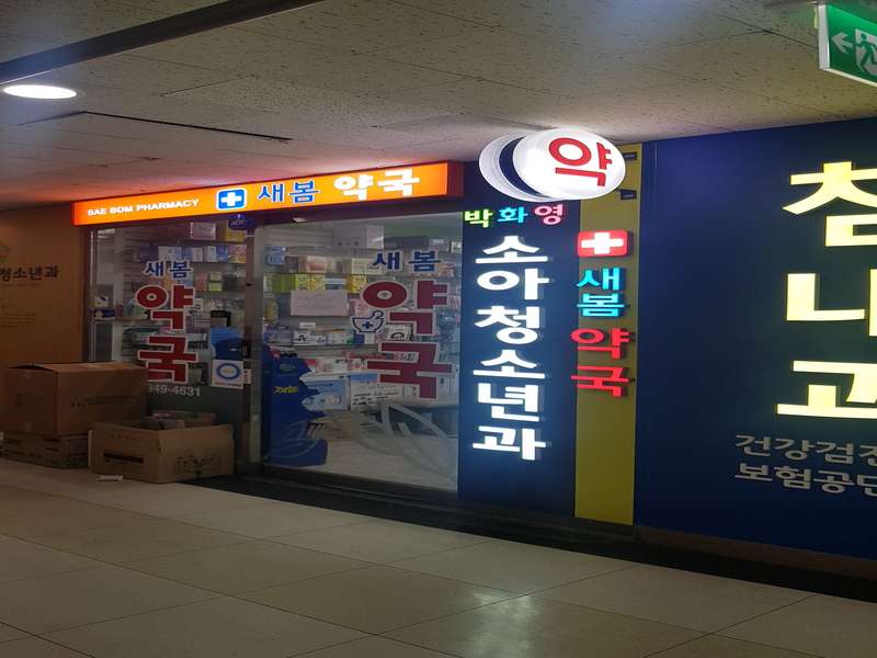 3. 새봄약국 소개