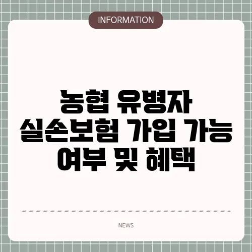 농협 유병자 실손보험 가입 가능 여부 및 혜택