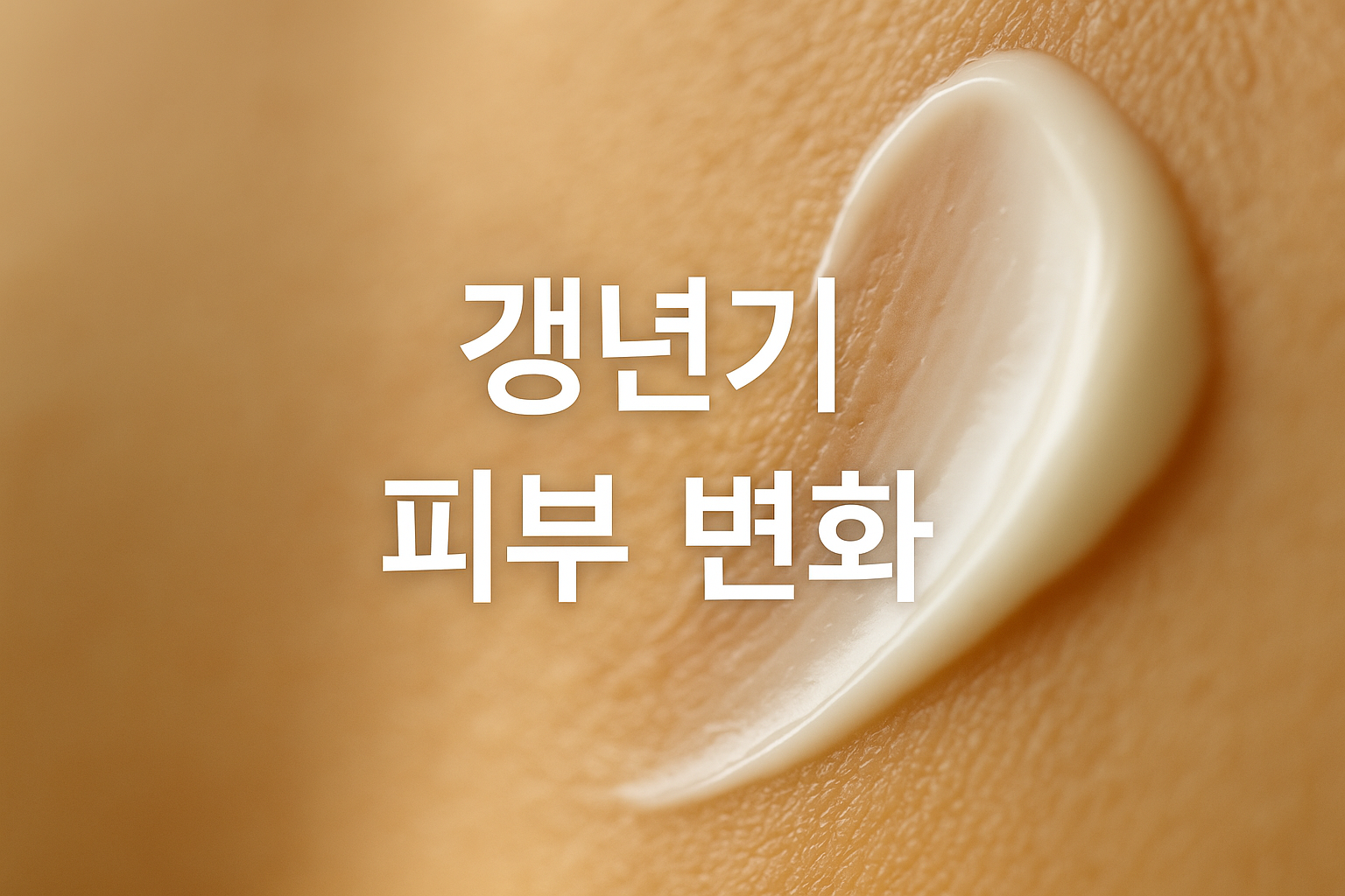 갱년기 피부변화 관련 이미지