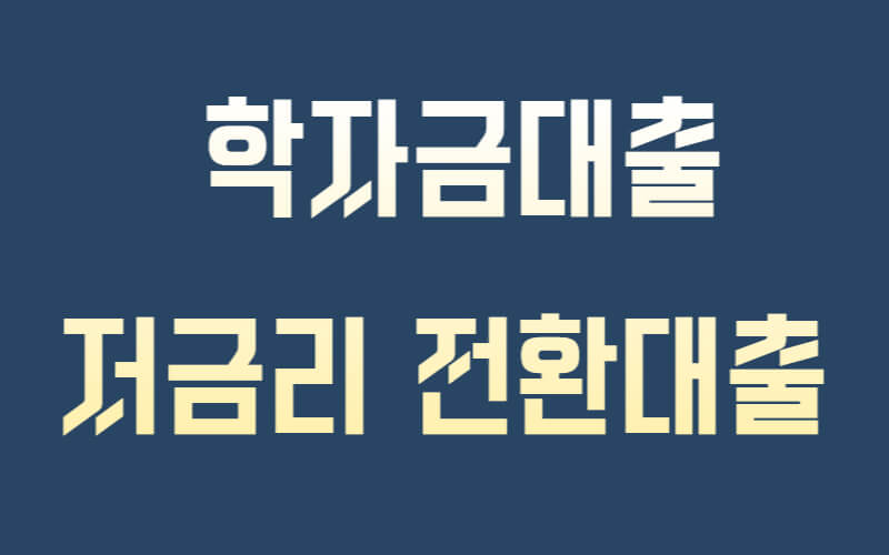 학자금대출 저금리 전환대출 신청방법