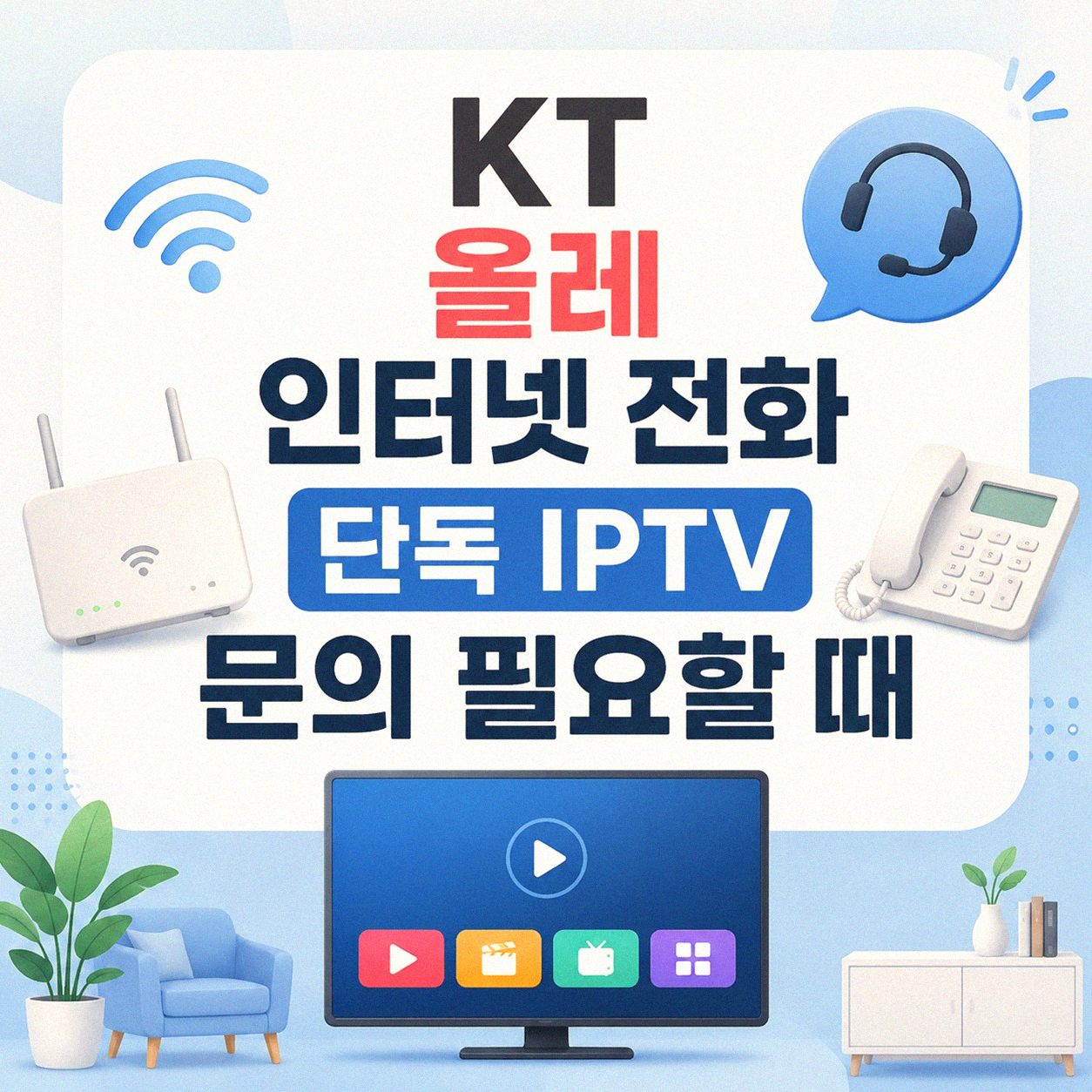 KT 올레 인터넷 전화 단독 IPTV 문의 시점과 방법