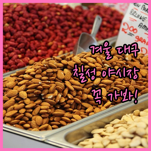 대구 북구 겨울철 먹거리와 전통시장 ..