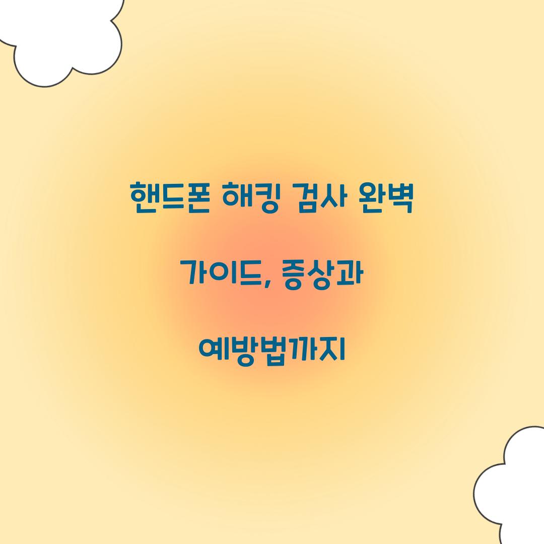 핸드폰 해킹 검사