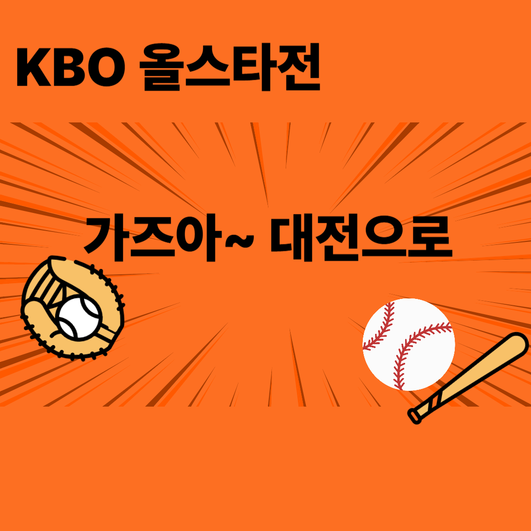 올스타전 총정리