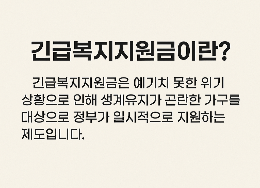 긴급복지지우너금이란