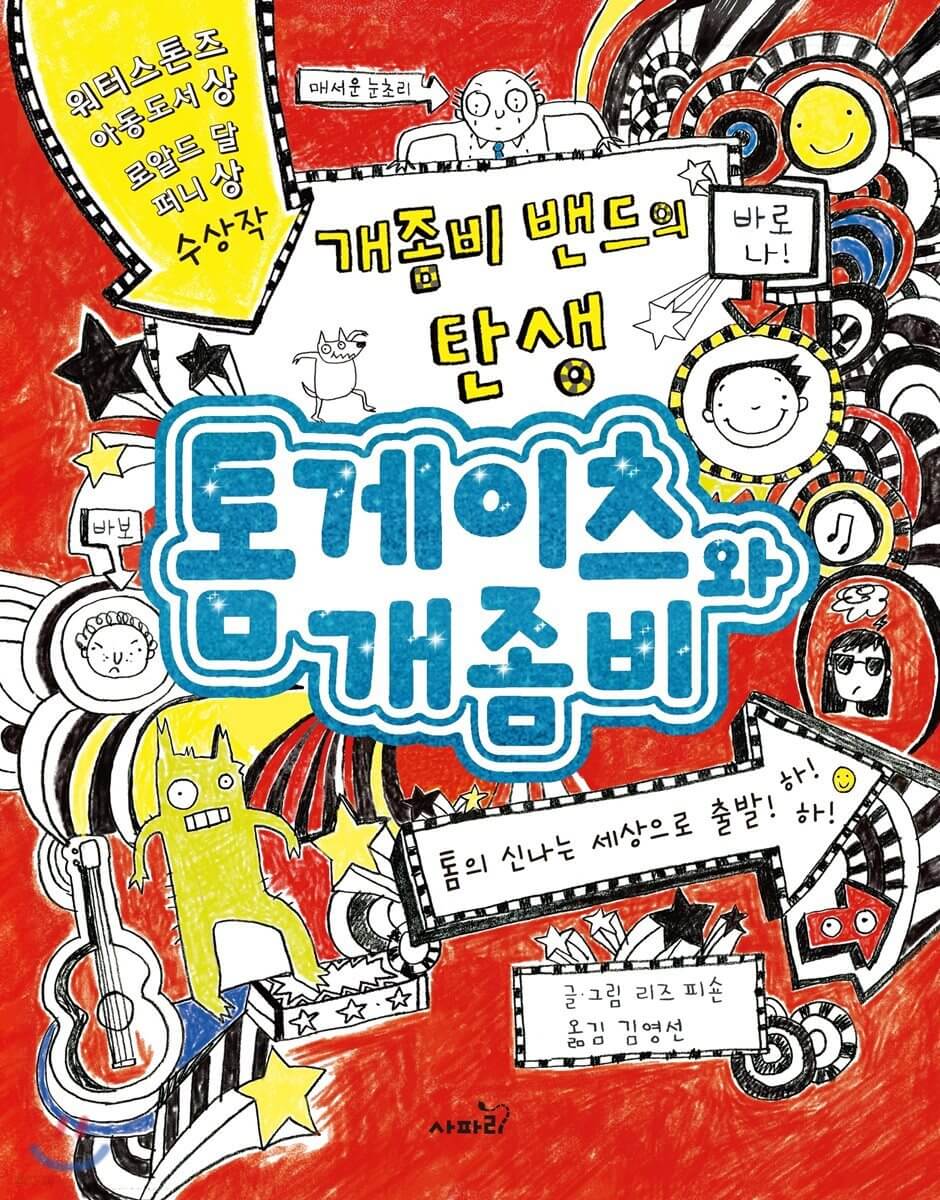 전세계 초베스트셀러 동화 톰 게이츠 시리즈