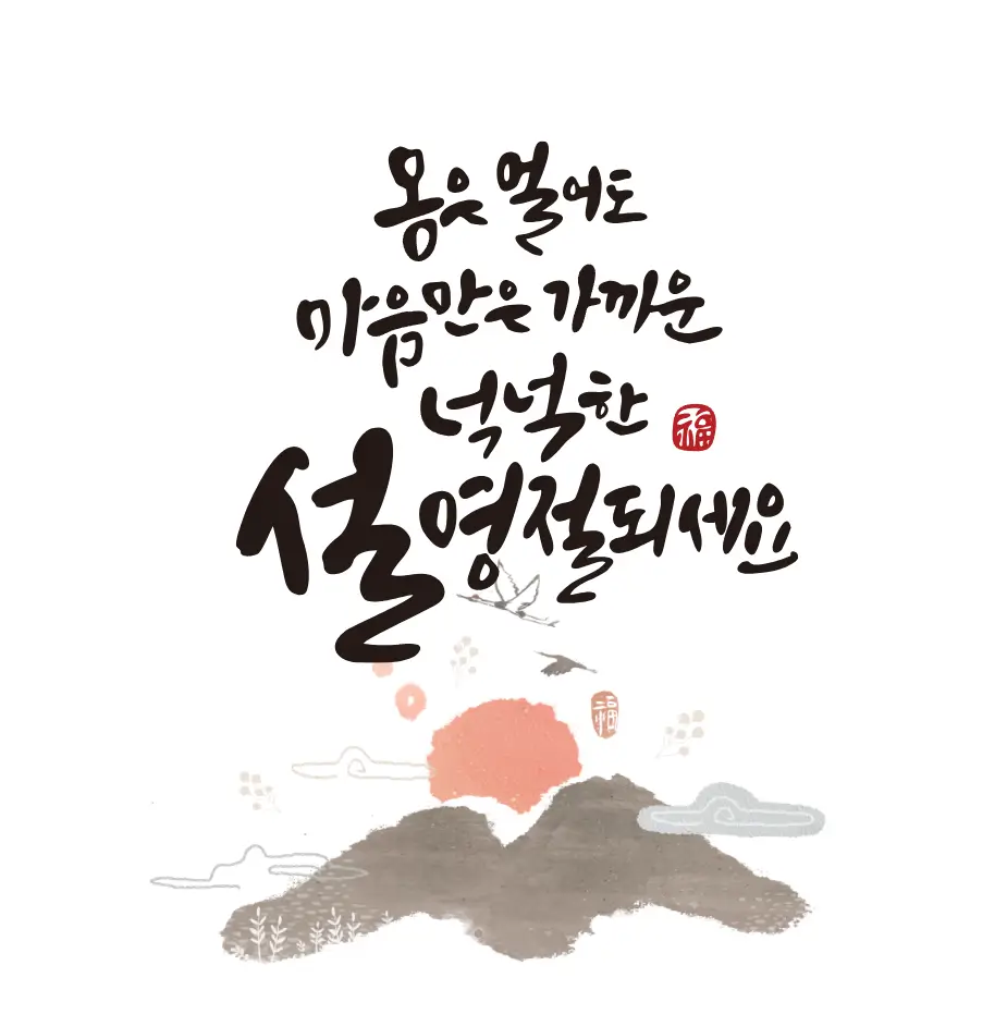 2024 설 인사말 카드