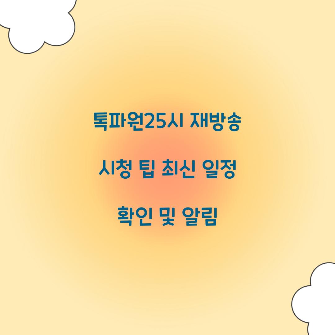 톡파원25시 재방송