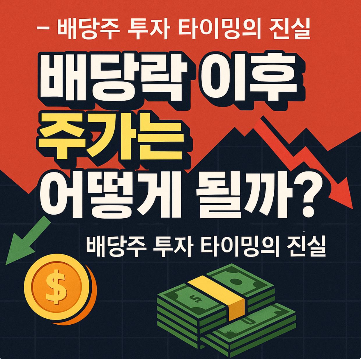 배당락 이후 주가