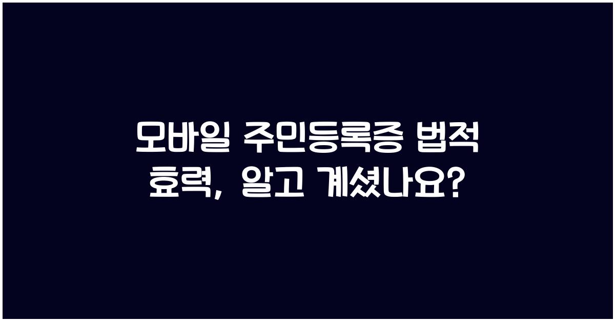 모바일 주민등록증 법적 효력