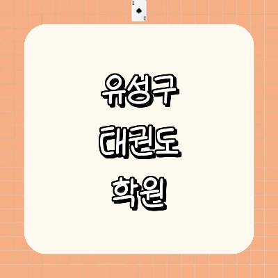 대전 유성구 태권도장