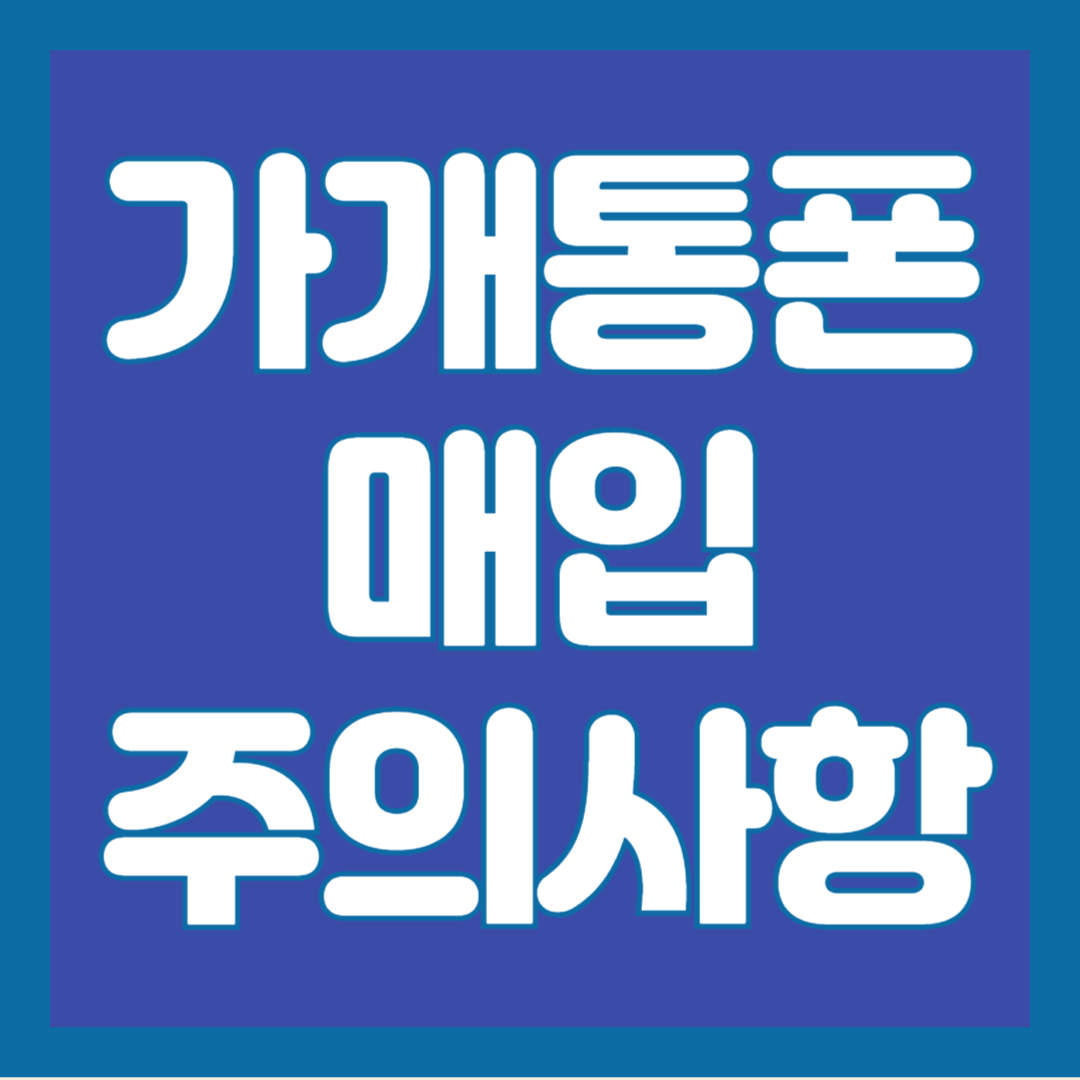가개통-폰