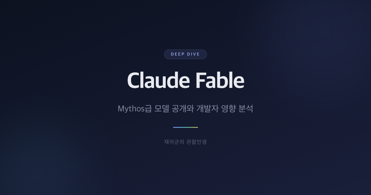 [Claude Fable] Mythos급 모델 공개와 개발자 영향 분석 대표 이미지