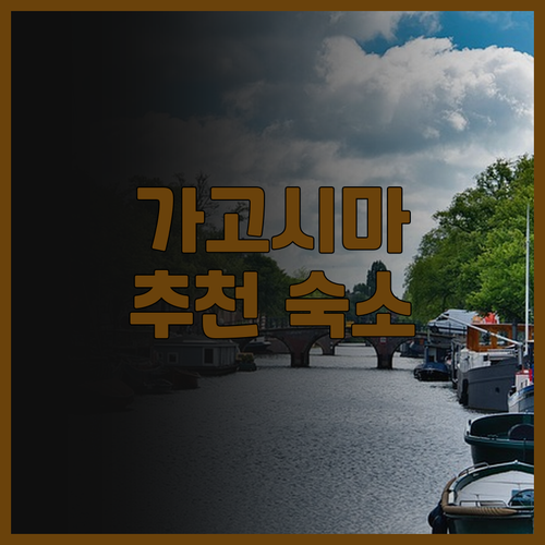 가고시마 다이이치 호텔 가모이케 추천..